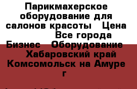 Парикмахерское оборудование для салонов красоты › Цена ­ 2 600 - Все города Бизнес » Оборудование   . Хабаровский край,Комсомольск-на-Амуре г.